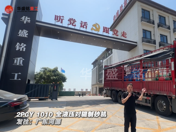 2PGY1010全液壓對(duì)輥制砂機(jī)發(fā)往廣東河源