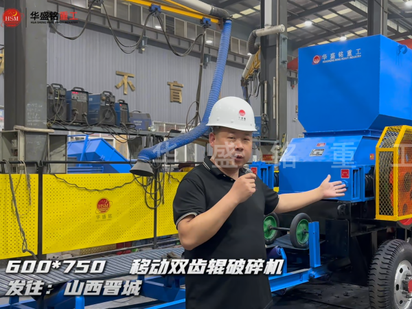 600×750移動(dòng)雙齒輥破碎機(jī)發(fā)往山西晉城
