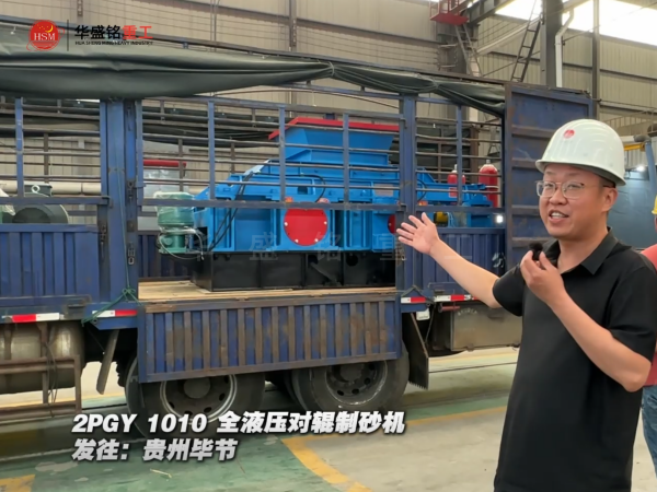 2PGY1010全液壓對(duì)輥制砂機(jī)發(fā)往貴州畢節(jié)