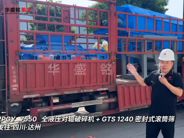 2PGY7550對(duì)輥破碎機(jī)與GTS1240密封式滾筒篩發(fā)往四川達(dá)州