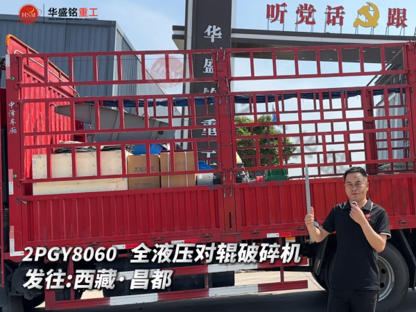2PGY8060 全液壓對(duì)輥破碎機(jī)發(fā)往西藏·昌都 