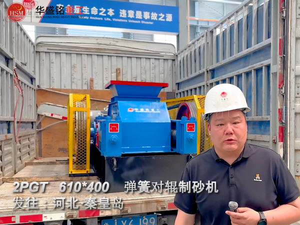 2PGT610×400彈簧對輥制砂機發往河北秦皇島