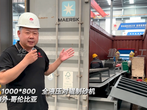 2PGY1000×800全液壓對(duì)輥制砂機(jī)今日發(fā)往哥倫比亞