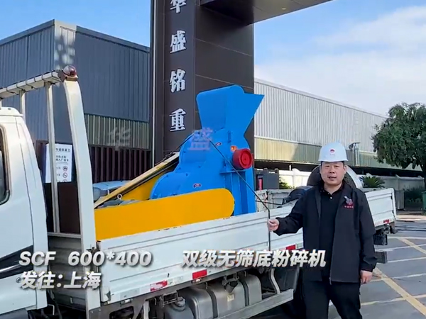 雙級無篩底粉碎機
